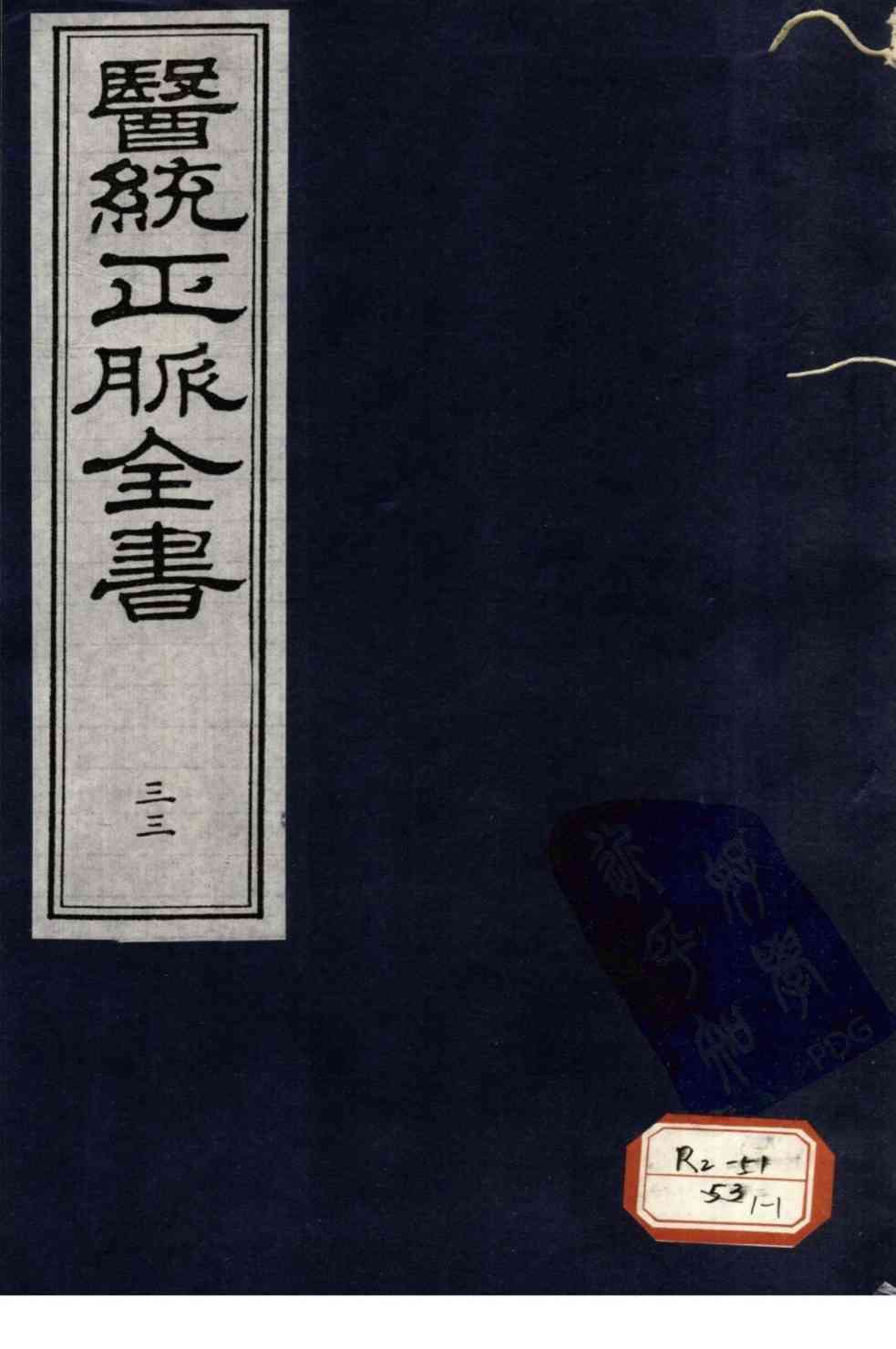 医统正脉全书  33